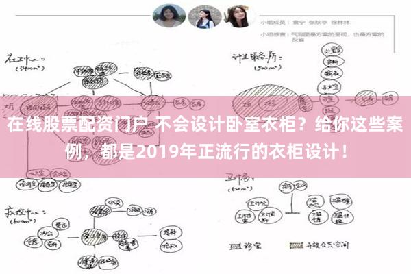 在线股票配资门户 不会设计卧室衣柜？给你这些案例，都是2019年正流行的衣柜设计！