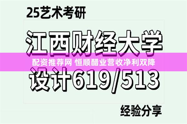 配资推荐网 恒顺醋业营收净利双降