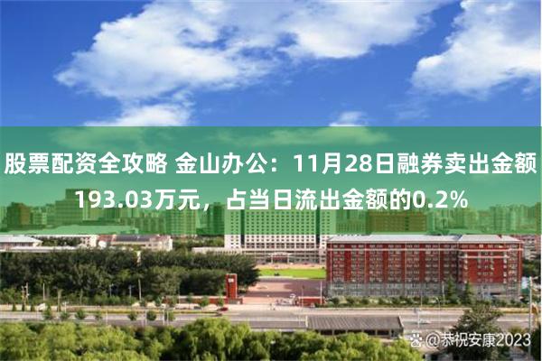 股票配资全攻略 金山办公：11月28日融券卖出金额193.03万元，占当日流出金额的0.2%