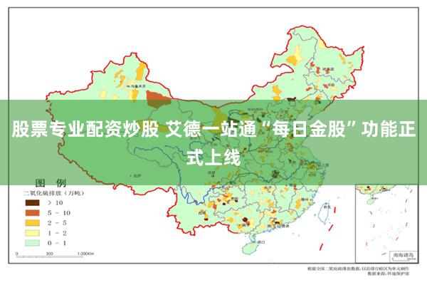 股票专业配资炒股 艾德一站通“每日金股”功能正式上线